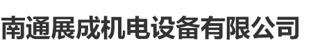 南通展成机电设备有限公司
